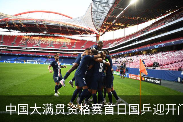 中国大满贯资格赛首日国乒迎开门红 4将顺利晋级