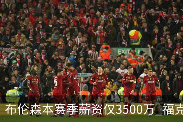 布伦森本赛季薪资仅3500万 福克斯5000万合同下个月生效