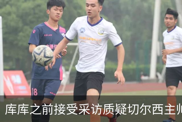 库库之前接受采访质疑切尔西主帅和引援选择 赛季结束加盟皇马