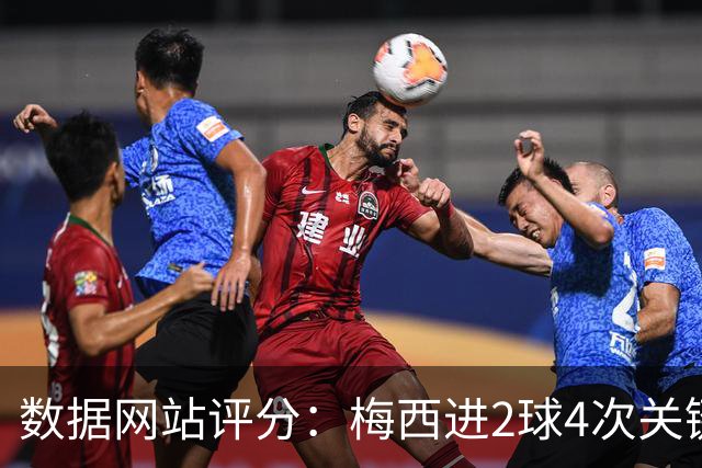 数据网站评分：梅西进2球4次关键传球 全场最高分