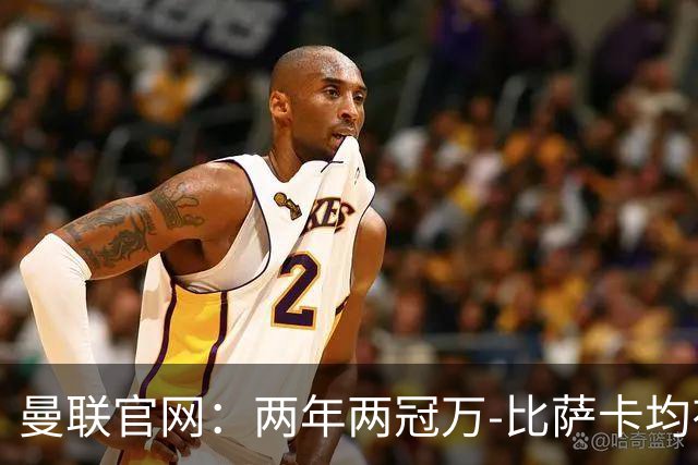 曼联官网：两年两冠万-比萨卡均有贡献