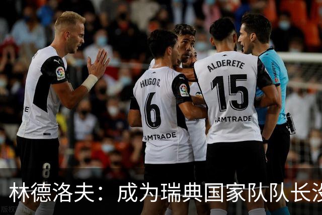 林德洛夫：成为瑞典国家队队长没有丝毫犹豫