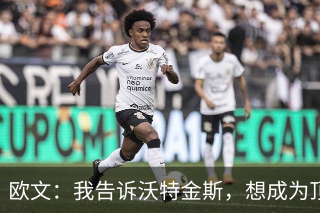 欧文：我告诉沃特金斯，想成为顶级中锋就要从心理上彻底压制对手