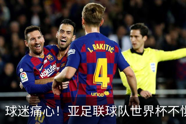 球迷痛心！亚足联球队世界杯不惧欧洲强敌 国足都赢不了泰国