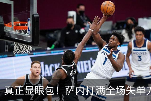 真正显眼包！萨内打满全场失单刀 德国7-1与他毫无关系