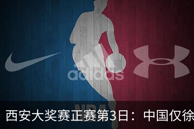 西安大奖赛正赛第3日：中国仅徐思巩晨智进16强