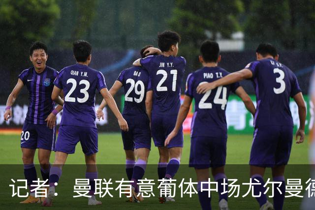 记者：曼联有意葡体中场尤尔曼德