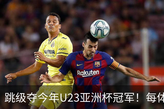 跳级夺今年U23亚洲杯冠军！每体：瓦伦接近签下19岁佐藤龙之介