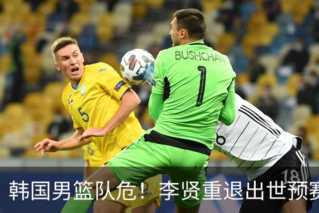 韩国男篮队危！李贤重退出世预赛，恐遭两连败，无缘男篮世界杯！