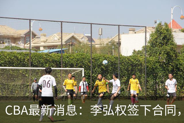 CBA最新消息：李弘权签下合同，广州不再续约郭艾伦，徐昕的好时光结束